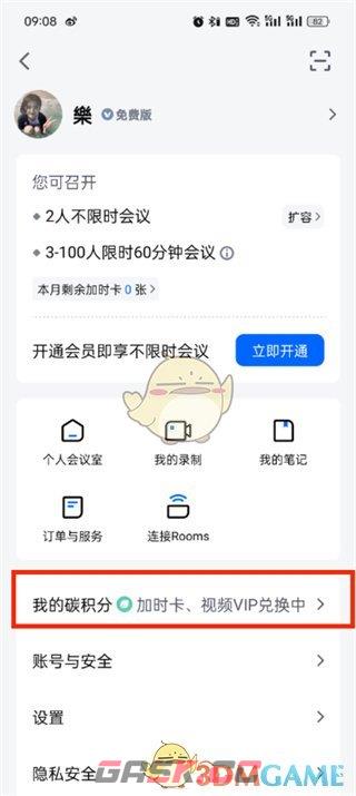 《腾讯会议》加时卡领取方法-第3张-手游攻略-GASK