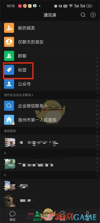 《微信》删除通讯录标签方法-第3张-手游攻略-GASK