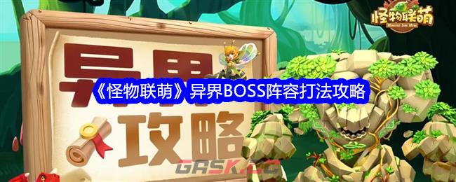 《怪物联萌》异界BOSS阵容打法攻略-第1张-手游攻略-GASK