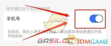 《支付宝》禁止通过手机号搜索设置方法-第5张-手游攻略-GASK