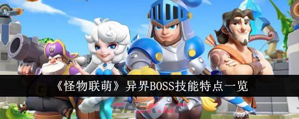 《怪物联萌》异界BOSS技能特点一览