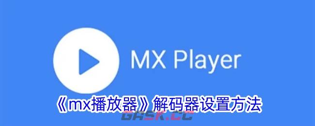 《mx播放器》解码器设置方法