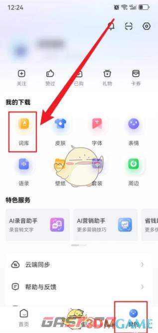 《讯飞输入法》添加词库方法-第2张-手游攻略-GASK