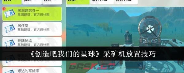 《创造吧我们的星球》采矿机放置技巧