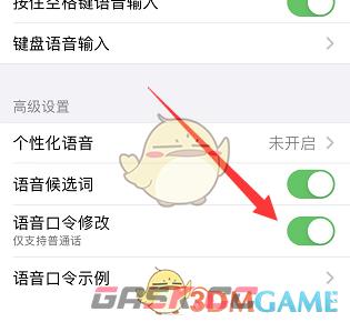 《讯飞输入法》语音口令修改开启方法-第5张-手游攻略-GASK