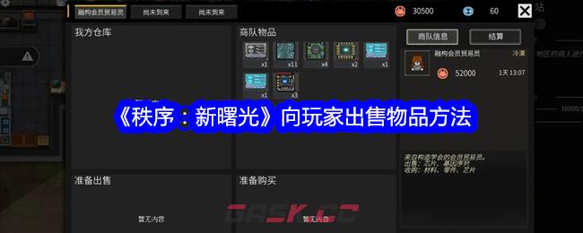《秩序：新曙光》向玩家出售物品方法