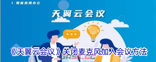 《天翼云会议》关闭麦克风加入会议方法-第1张-手游攻略-GASK