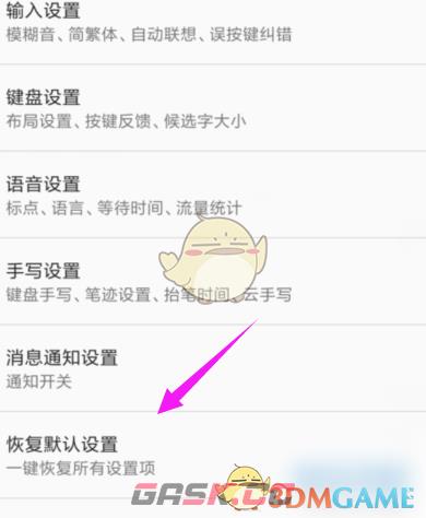 《讯飞输入法》恢复默认设置方法-第4张-手游攻略-GASK