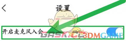 《天翼云会议》关闭麦克风加入会议方法-第4张-手游攻略-GASK