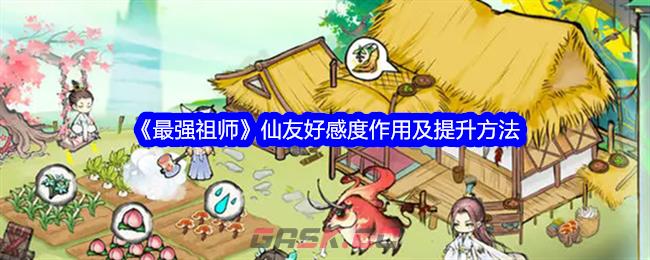 《最强祖师》仙友好感度作用及提升方法-第1张-手游攻略-GASK