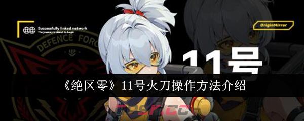 《绝区零》11号火刀操作方法介绍-第1张-手游攻略-GASK