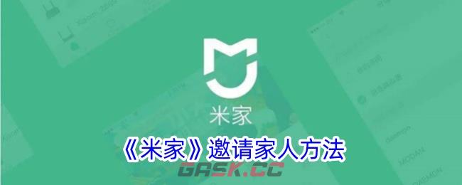 《米家》邀请家人方法-第1张-手游攻略-GASK