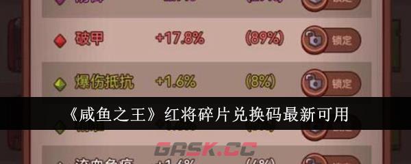 《咸鱼之王》红将碎片兑换码最新可用-第1张-手游攻略-GASK