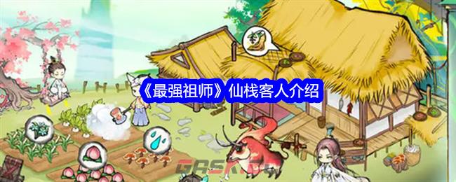 《最强祖师》仙栈客人介绍-第1张-手游攻略-GASK