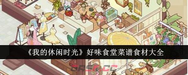 《我的休闲时光》好味食堂菜谱食材大全-第1张-手游攻略-GASK