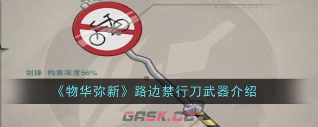 《物华弥新》路边禁行刀武器介绍-第1张-手游攻略-GASK