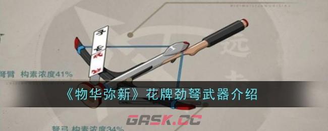 《物华弥新》花牌劲弩武器介绍-第1张-手游攻略-GASK