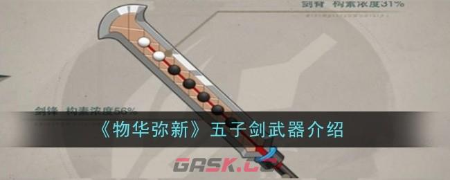 《物华弥新》五子剑武器介绍-第1张-手游攻略-GASK