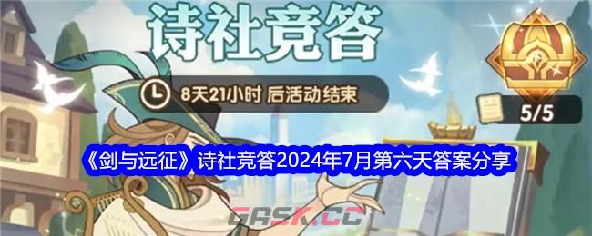 《剑与远征》诗社竞答2024年7月第六天答案分享