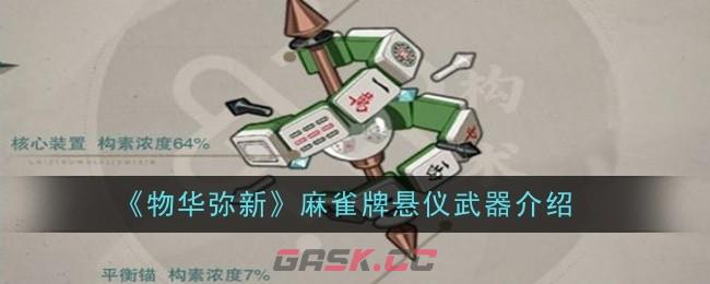 《物华弥新》麻雀牌悬仪武器介绍-第1张-手游攻略-GASK