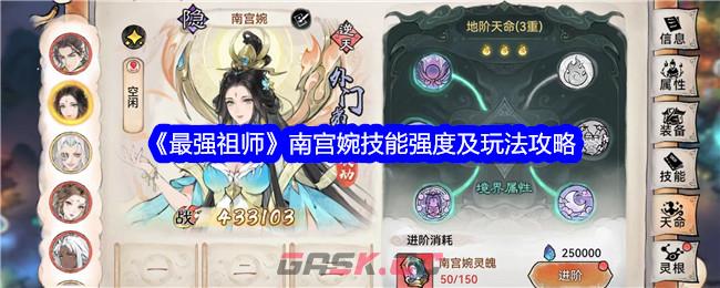 《最强祖师》南宫婉技能强度及玩法攻略-第1张-手游攻略-GASK