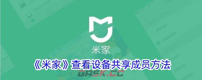 《米家》查看设备共享成员方法-第1张-手游攻略-GASK