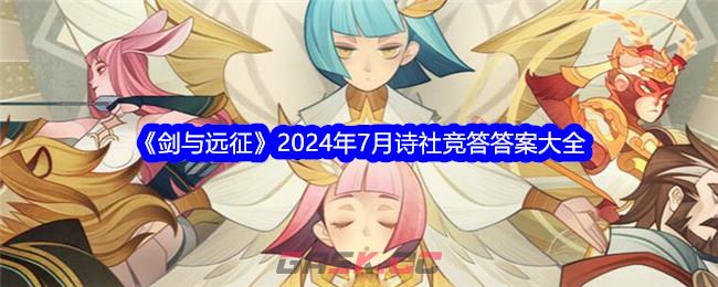 《剑与远征》2024年7月诗社竞答答案大全-第1张-手游攻略-GASK