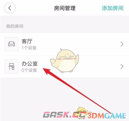 《米家》删除房间方法-第3张-手游攻略-GASK