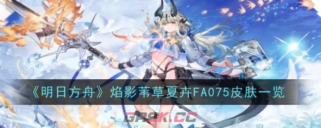 《明日方舟》焰影苇草夏卉FA075皮肤一览-第1张-手游攻略-GASK