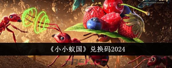 《小小蚁国》兑换码2024-第1张-手游攻略-GASK