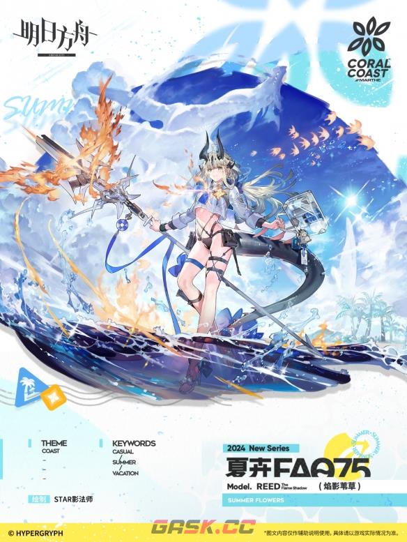 《明日方舟》焰影苇草夏卉FA075皮肤一览-第2张-手游攻略-GASK