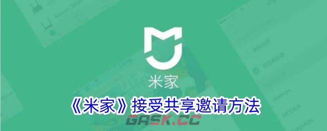 《米家》接受共享邀请方法-第1张-手游攻略-GASK