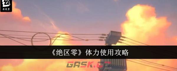 《绝区零》体力使用攻略-第1张-手游攻略-GASK