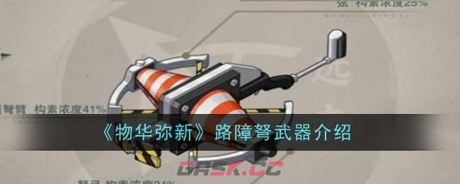 《物华弥新》路障弩武器介绍-第1张-手游攻略-GASK