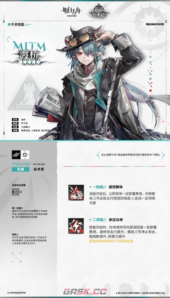 《明日方舟》渡桥干员图鉴-第3张-手游攻略-GASK