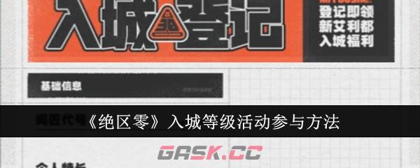 《绝区零》入城等级活动参与方法-第1张-手游攻略-GASK