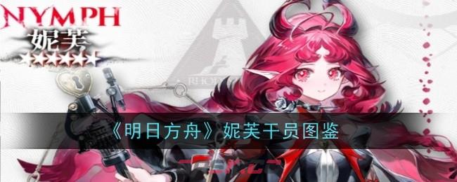《明日方舟》妮芙干员图鉴-第1张-手游攻略-GASK