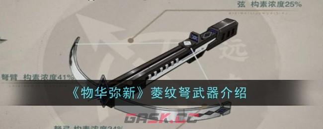 《物华弥新》菱纹弩武器介绍-第1张-手游攻略-GASK
