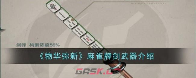 《物华弥新》麻雀牌剑武器介绍-第1张-手游攻略-GASK