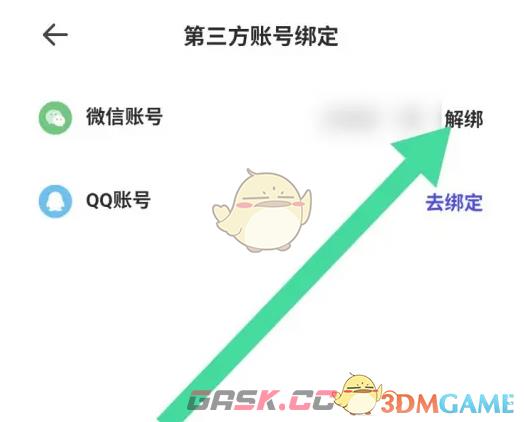 《夸克扫描王》解绑微信方法-第5张-手游攻略-GASK