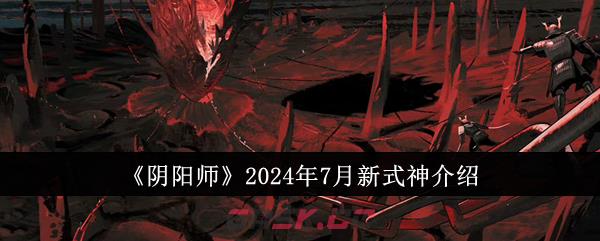 《阴阳师》2024年7月新式神介绍-第1张-手游攻略-GASK
