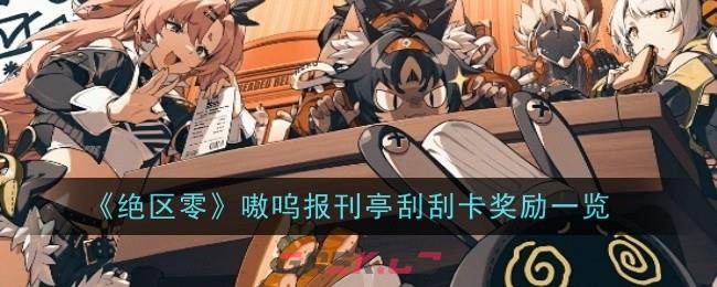 《绝区零》嗷呜报刊亭刮刮卡奖励一览-第1张-手游攻略-GASK