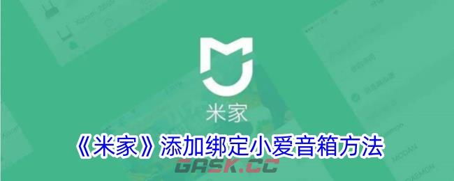 《米家》添加绑定小爱音箱方法-第1张-手游攻略-GASK