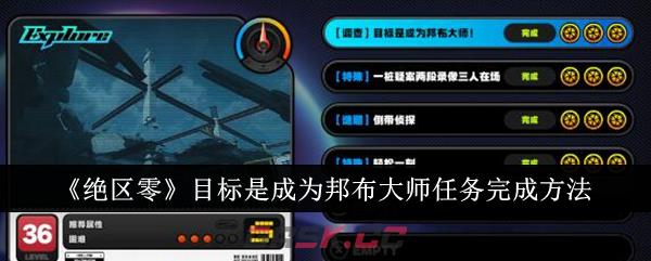 《绝区零》目标是成为邦布大师任务完成方法-第1张-手游攻略-GASK