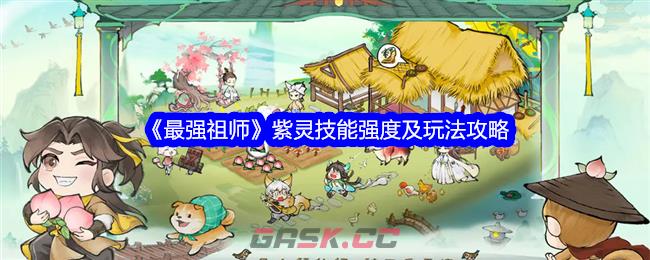 《最强祖师》紫灵技能强度及玩法攻略-第1张-手游攻略-GASK