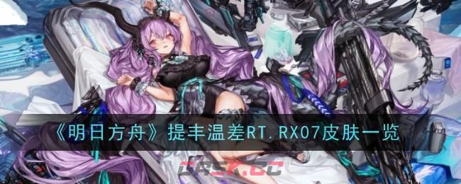 《明日方舟》提丰温差RT.RX07皮肤一览-第1张-手游攻略-GASK