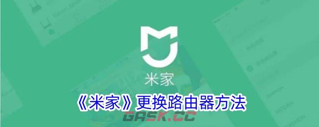 《米家》更换路由器方法-第1张-手游攻略-GASK