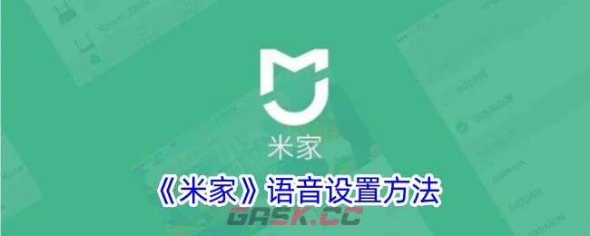 《米家》语音设置方法-第1张-手游攻略-GASK