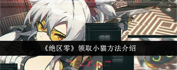 《绝区零》领取小猫方法介绍-第1张-手游攻略-GASK