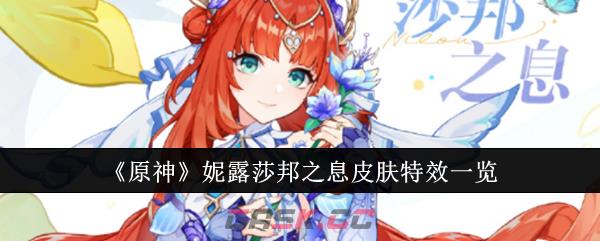 《原神》妮露莎邦之息皮肤特效一览-第1张-手游攻略-GASK